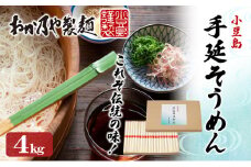 【 小豆島 】これぞ伝統の味！おか乃やの手延べそうめん4kg