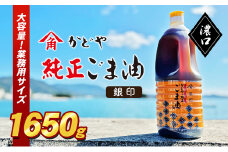 【 小豆島 】【かどや業務用】銀印ごま油(濃口)1650g