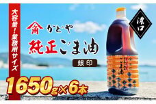 【 小豆島 】【かどや業務用】銀印ごま油(濃口)1650g×6本