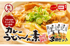 【 小豆島 】小豆島製麺所のおやじが造ったカレーうどんの素 ３個セット（３人前） うどん 饂飩 ウドン カレーうどん カレー 素 レトルト レトルト食品 うどんつゆ つゆ 和風だし 香川 香川県 土庄 土庄町