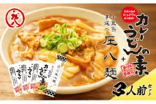 【 小豆島 】小豆島製麺所のおやじが造ったカレーうどんの素と庄八麺セット 庄八麺 麺類 麺 めん 手延べ カレーうどん カレー 素 レトルト レトルト食品 うどん 饂飩 ウドン うどんつゆ つゆ 和風だし 香川 香川県 土庄 土庄町