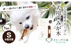 【 小豆島 】 小豆島産 オリーブの犬用はみが木 S(小型犬用) 1本入 ペット 健康 犬 いぬ イヌ 歯磨き 歯みがき ハミガキ オリーブ オリーブ木 犬用 小型犬 香川 香川県 土庄 土庄町