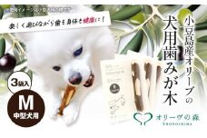 【 小豆島 】 小豆島産 オリーブの犬用はみが木 M(中型犬用) 3袋入 ペット 健康 犬 いぬ イヌ 歯磨き 歯みがき ハミガキ オリーブ オリーブ木 犬用 中型犬 香川 香川県 土庄 土庄町
