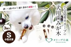 【 小豆島 】 小豆島産 オリーブの犬用はみが木 S(小型犬用) 3袋入 ペット 健康 犬 いぬ イヌ 歯磨き 歯みがき ハミガキ オリーブ オリーブ木 犬用 小型犬 香川 香川県 土庄 土庄町