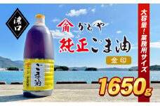 【 小豆島 】【業務用】金印ごま油(濃口)1650g