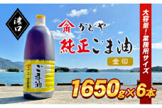 【 小豆島 】【業務用】金印ごま油(濃口)1650g×6本