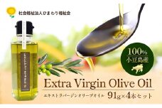 【 小豆島 】100％ 小豆島産 エキストラバージン オリーブオイル 91g4本セット 油 オリーブ油 食用油 調味料 オリーブ オイル ヘルシー 健康 手摘み 手作り 香川 香川県 土庄 土庄町