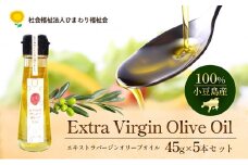 【 小豆島 】100％ 小豆島産 エキストラバージン オリーブオイル 45g5本セット 油 オリーブ油 食用油 調味料 オリーブ オイル ヘルシー 健康 手摘み 手作り 香川 香川県 土庄 土庄町