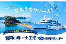 【 小豆島 】せとうちクルーズ！ フェリー(新岡山港ー土庄港)乗用車+ペア往復チケット