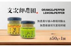 【 小豆島 】文次郎農園 早摘み檸檬胡椒＆摘果実蜜柑胡椒 調味料 胡椒 レモン 檸檬 みかん 蜜柑 ミカン 柑橘  爽やか ピリ辛 ギフト 贈り物 香川 香川県 土庄 土庄町