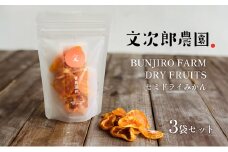 【 小豆島 】文次郎農園のセミドライ みかん 3袋セット 柑橘 蜜柑 ミカン セミ ドライフルーツ 乾燥 ドライ 果物 軽食 おやつ デザート 香川 香川県 土庄 土庄町