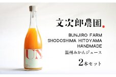 【 小豆島 】文次郎農園 温州みかん ジュース 2本セット 完熟 みかん 蜜柑 ミカン 柑橘 飲料 ドリンク 飲み物 瀬戸内 香川 香川県 土庄 土庄町