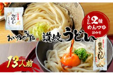 【 小豆島 】おか乃や製麺　讃岐うどん2種・めんつゆ詰合せ　13人前