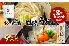 【 小豆島 】おか乃や製麺　讃岐うどん2種・めんつゆ詰合せ　9人前