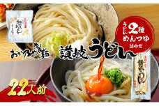 【 小豆島 】おか乃や製麺　讃岐うどん2種・めんつゆ詰合せ　22人前