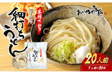 【 小豆島 】本場さぬき　包丁切り　細打ちうどん　1人前　20袋