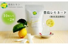 【 小豆島 】豊島レモネード（粉末清涼飲料）10本入り×2袋 飲料 ドリンク 飲み物 粉末 檸檬 レモン 柑橘 レモネード 爽やか 豊島 香川 香川県 土庄 土庄町 