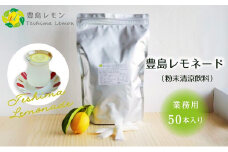 【 小豆島 】豊島レモネード（粉末清涼飲料）業務用50本入り 飲料 ドリンク 飲み物 粉末 檸檬 レモン 柑橘 レモネード 爽やか 豊島 香川 香川県 土庄 土庄町 