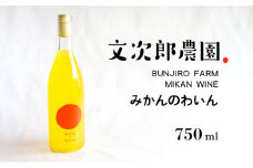 【 小豆島 】文次郎農園 小豆島100％ みかんのわいん 750ml お酒 酒 ワイン みかん 蜜柑 ミカン 温州みかん 香川 香川県 土庄 土庄町