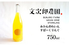 【 小豆島 】文次郎農園 小豆島100％ みかんのわいん すぱーくりんぐ 750ml  お酒 酒 ワイン みかん 蜜柑 ミカン 温州みかん 香川 香川県 土庄 土庄町