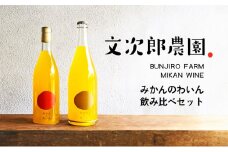 【 小豆島 】文次郎農園 小豆島100％ みかんのわいん飲み比べセット お酒 酒 ワイン みかん 蜜柑 ミカン 温州みかん 香川 香川県 土庄 土庄町