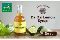 【 小豆島 】小豆島ダイダイレモンシロップ3本セット 飲料 ドリンク シロップ 柑橘 ダイダイ レモン 檸檬 爽やか ギフト 贈り物 香川 香川県 土庄 土庄町
