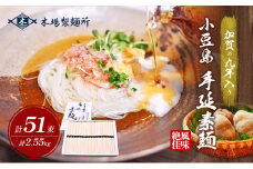 【 小豆島 】加賀の丸芋いり小豆島手延べ素麺 2.55kg