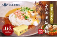 【 小豆島 】加賀の丸芋いり小豆島手延べ素麺 5.5kg
