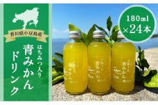 【 小豆島 】夕陽ヶ丘青 みかん ジュース はちみつ 入り 24本セット 飲料 ドリンク 飲み物 柑橘 蜜柑 ミカン 蜂蜜 ハチミツ 爽やか 香川 香川県 土庄 土庄町