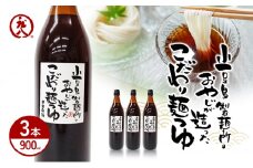 【 小豆島 】小豆島製麺所のおやじが造ったこだわり麺つゆ 900ml×3本セット 調味料 つゆ 麺つゆ めんつゆ 麺 麺類 めん 香川 香川県 土庄 土庄町