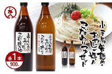 【 小豆島 】小豆島製麺所のおやじが造った『こだわり塩だしつゆ(900ml)』と『こだわり麺つゆ(900ml)』のセット 調味料 だし つゆ 塩だし つゆ 麺つゆ めんつゆ 麺 麺類 めん 香川 香川県 土庄 土庄町