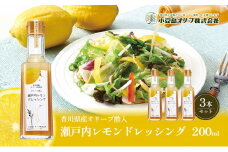 【 小豆島 】 瀬戸内レモン ドレッシング 200ml×3本 調味料 檸檬 レモン 柑橘 オリーブ 爽やか 香川 香川県 土庄 土庄町