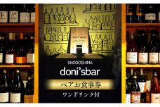 【 小豆島 】donisbar(ドニズバー) ペア お食事券 ワンドリンク付 食事 チケット コース料理 ワイン 贅沢 香川 香川県 土庄 土庄町