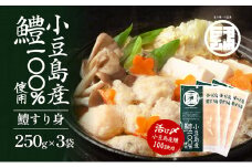 【 小豆島 】 小豆島産 鱧 100％使用！小豆島鱧すり身250g×3袋セット 加工食品 魚 すり身 ハモ ミンチ 香川 香川県 土庄 土庄町