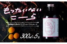 【 小豆島 】島柑橘が主役！もったいないこーら クラフトコーラシロップ 300ml×5本セット 果実 柑橘 飲料 ドリンク