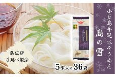 【 小豆島 】小豆島 手延べそうめん 「島の雪」250g×36袋 セット 手延べ そうめん 素麺 麺 麺類 もっちり 大容量 おすそ分け 国産 香川 香川県 土庄 土庄町
