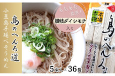 【 小豆島 】小豆島 手延べそうめん 「島のへんろ道」250g×36袋 セット ダイシモチ麦入り そうめん 素麺 麺 麺類 もっちり 大容量 おすそ分け 健康 国産 香川 香川県 土庄 土庄町