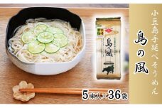 【 小豆島 】小豆島 手延べそうめん 「島の風」250g×36袋 セット そうめん 素麺 麺 麺類 もっちり 大容量 おすそ分け 国産 香川 香川県 土庄 土庄町