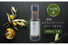 【 小豆島 】 小豆島産 食用 エクストラバージン オリーブオイル 1本入 手摘み オリーブ オイル 油 オリーブ油 食用油 調味料 ヘルシー 健康 香川 香川県 土庄 土庄町