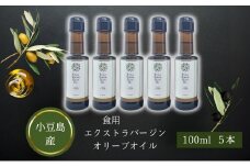 【 小豆島 】 小豆島産 食用 エクストラバージン オリーブオイル 5本入 手摘み オリーブ オイル 油 オリーブ油 食用油 調味料 ヘルシー 健康 香川 香川県 土庄 土庄町