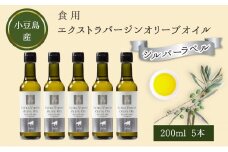 【 小豆島 】 小豆島産 食用 エクストラバージン オリーブオイル シルバーラベル 5本入 手摘み オリーブ オイル シルバーラベル 油 オリーブ油 食用油 調味料 ヘルシー 健康 香川 香川県 土庄 土庄町