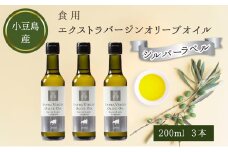 【 小豆島 】 小豆島産 食用 エクストラバージン オリーブオイル シルバーラベル 3本入 手摘み オリーブ オイル シルバーラベル 油 オリーブ油 食用油 調味料 ヘルシー 健康 香川 香川県 土庄 土庄町