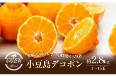 【 小豆島 】小豆島 デコポン 約2.8kg 柑橘 デコポン 不知火 果物 フルーツ 国産 くだもの さっぱり 国産 香川 香川県 土庄 土庄町