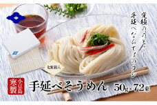 【 小豆島 】手延べそうめん（太口）50g×72束（化粧箱入り） 手延べ そうめん 素麺 小豆島 土庄町 麺 細うどん