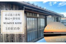 【 小豆島 】小豆島土庄町 海辺の貸切宿『SEA&SEE KOSE』1泊宿泊券（最大6名まで）〈一日一組限定〉 宿泊 チケット 貸し切り 貸切 宿 海 贅沢 非日常 香川 香川県 土庄 土庄町 