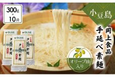 【 小豆島 】小豆島手延べ素麺・オリーブ油入り 300g×10袋セット 手延べ素麺 素麺 小豆島 オリーブ そうめん 手延べ オリーブオイル セット