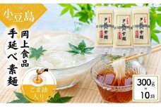 【 小豆島 】小豆島手延べ素麺・ごま油入り 300g×10袋セット 手延べ素麺 素麺 小豆島 そうめん ごま油 セット