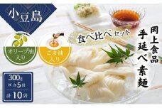 【 小豆島 】小豆島手延べ素麺 食べ比べセット 手延べ素麺 そうめん 小豆島 オリーブ オリーブオイル ごま油 食べ比べ 素麺 セット