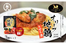 【 小豆島 】香川県のブランド地鶏 オリーブ地鶏のトマト煮 3個セット レトルト レトルト食品 オリーブ地鶏 地鶏 鶏 とり トリ トマト煮 オリーブ トマト 簡単調理 惣菜 パスタ 庄八 香川 香川県 土庄 土庄町