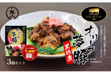 【 小豆島 】香川県のブランド豚 オリーブ夢豚の黒酢煮 3個セット レトルト レトルト食品 オリーブ夢豚 夢豚 黒酢煮 ブランド豚 豚 ブタ ぶた 香川県 惣菜 簡単調理 小豆島 庄八 香川 香川県 土庄 土庄町